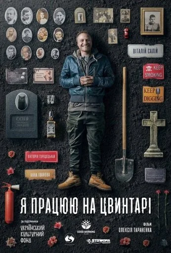 Я работаю на кладбище (2020) онлайн бесплатно